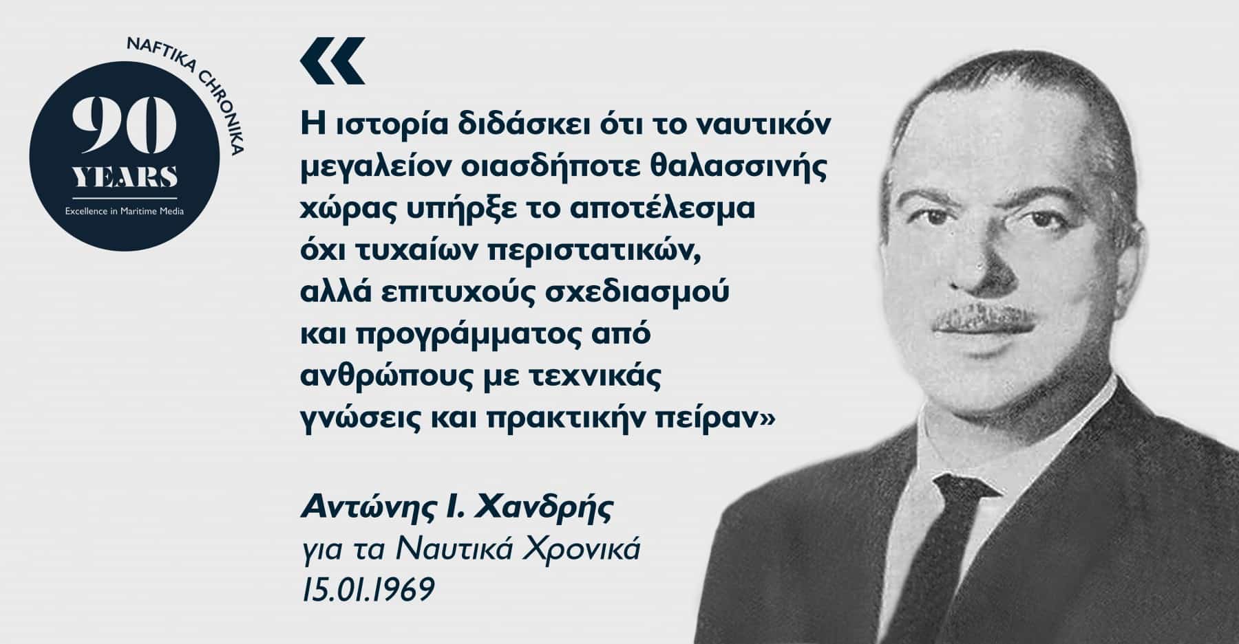 Αντώνης Χανδρής: Ο οραματιστής της διεθνούς εξωστρέφειας της ναυτιλίας μας