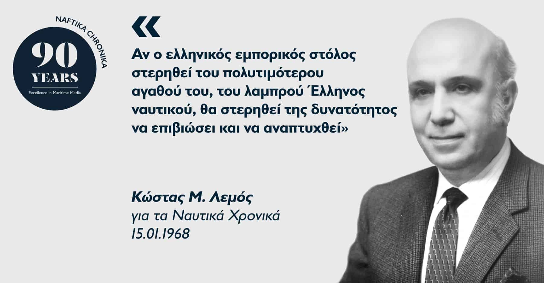 Κώστας Μ. Λεμός: Ο υπέρμαχος-στυλοβάτης της ναυτικής εκπαίδευσης