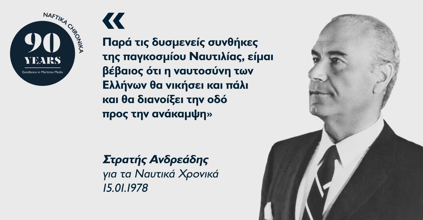 Στρατής Ανδρεάδης: O καθηγητής της ελληνικής ναυτιλίας