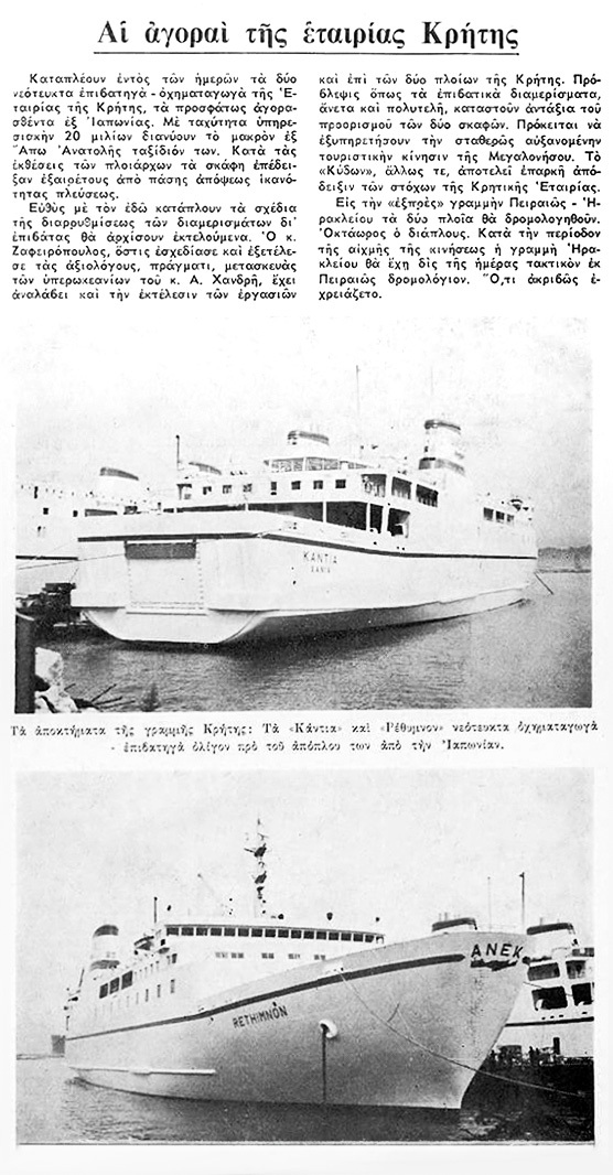 Τα αδελφά πλοία «Κάντια» και «Ρέθυμνον» λίγο πριν αποχωρήσουν από τις ιαπωνικές ακτές (Ναυτικά Χρονικά, 15 Δεκεμβρίου 1972)