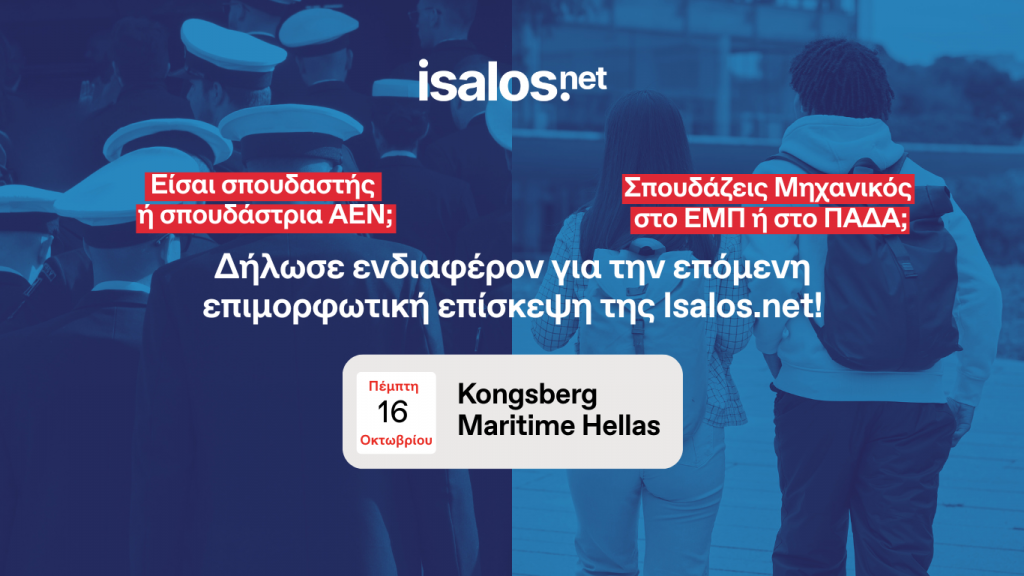 Isalos.net: Επιμορφωτική επίσκεψη στην Kongsberg Maritime Hellas