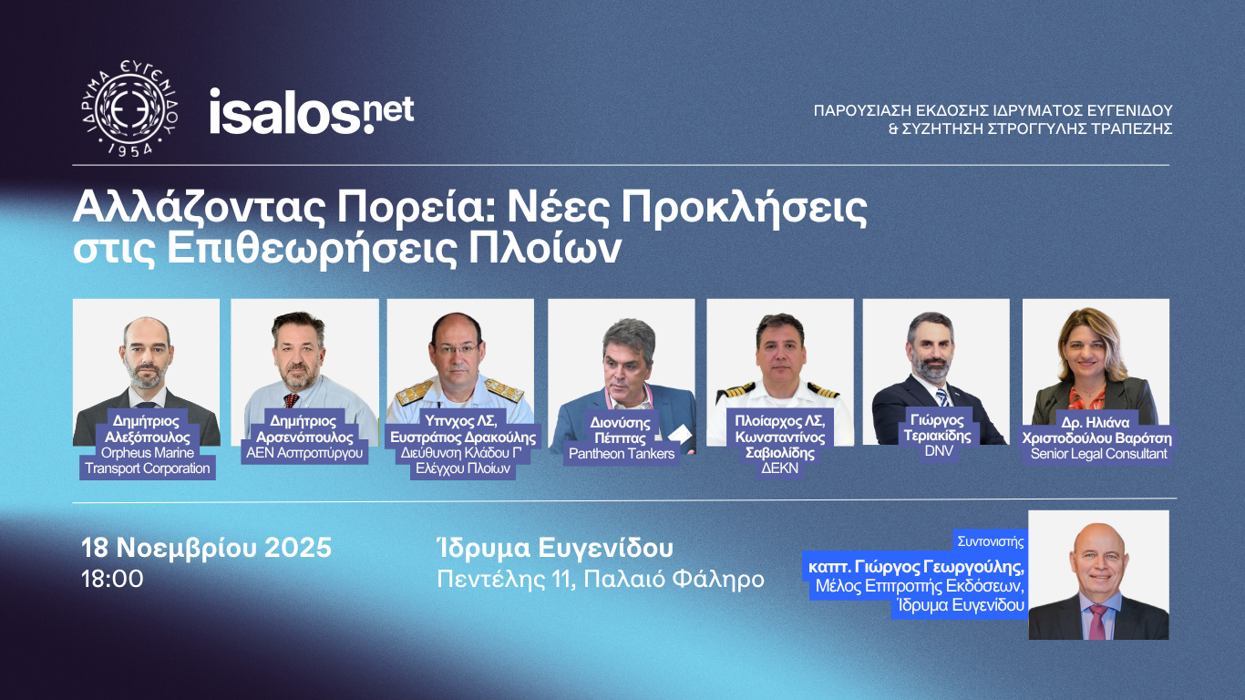 Isalos.net και Ίδρυμα Ευγενίδου: Εκδήλωση για τις «Νέες Προκλήσεις στις Επιθεωρήσεις Πλοίων»