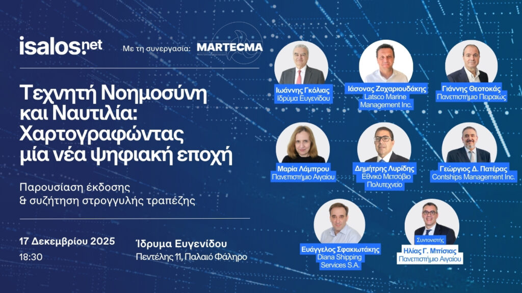 Isalos.net: Εκδήλωση για την «Τεχνητή Νοημοσύνη στη Ναυτιλία»